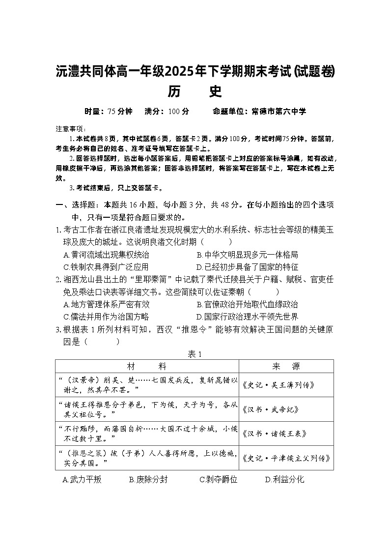 常德市沅澧共同体高一年级2025年下学期期末考试历史试题第1页
