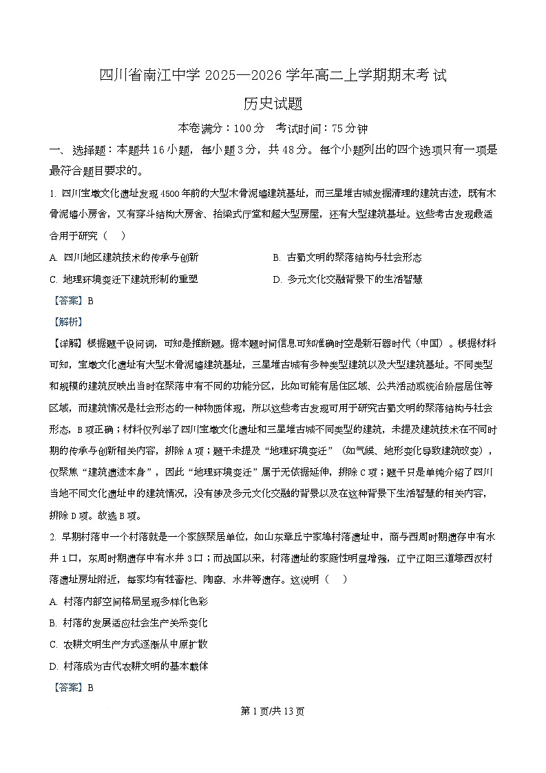 四川省南江中学2025-2026学年高二上学期期末考试历史试题 Word版含解析第1页