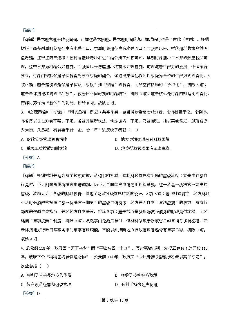 四川省南江中学2025-2026学年高二上学期期末考试历史试题 Word版含解析第2页