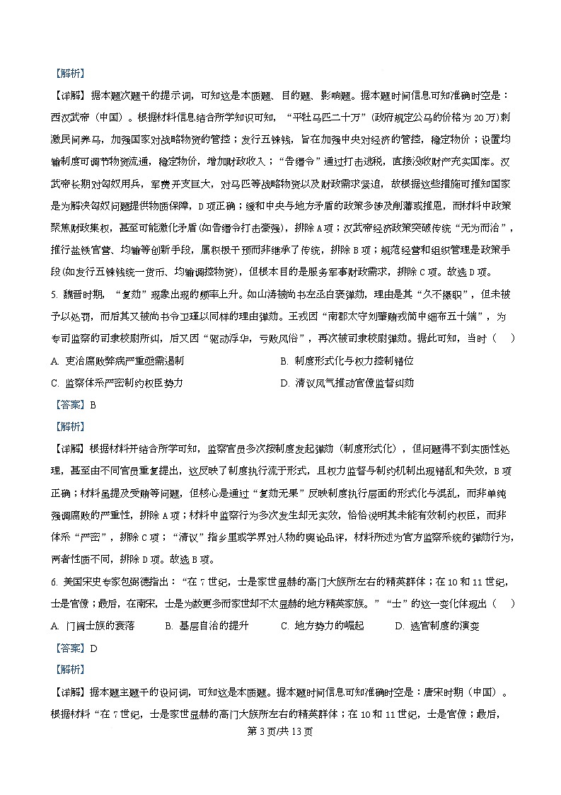 四川省南江中学2025-2026学年高二上学期期末考试历史试题 Word版含解析第3页
