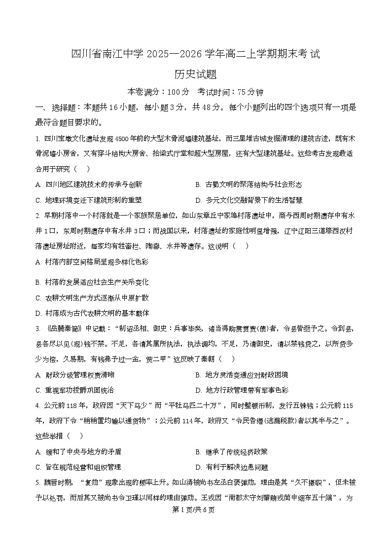 四川省南江中学2025-2026学年高二上学期期末考试历史试题（原卷版）第1页
