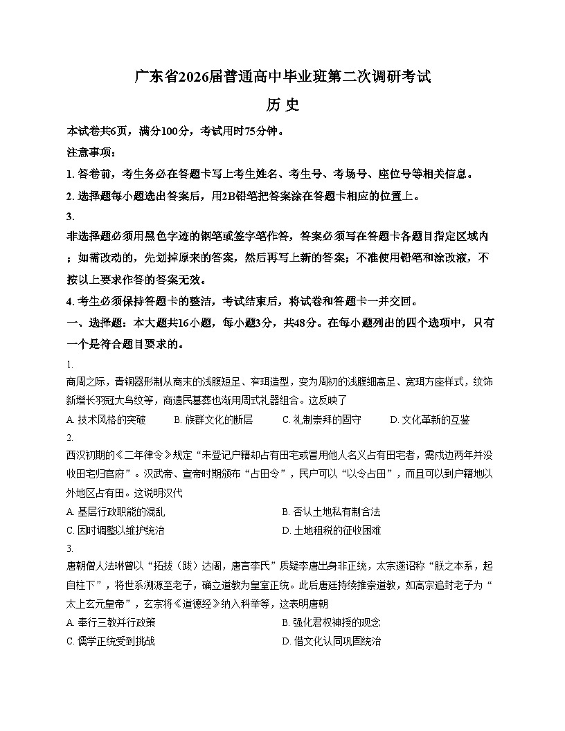 2026届广东省高三上学期第二次调研考试历史试题（文字版，含答案）第1页