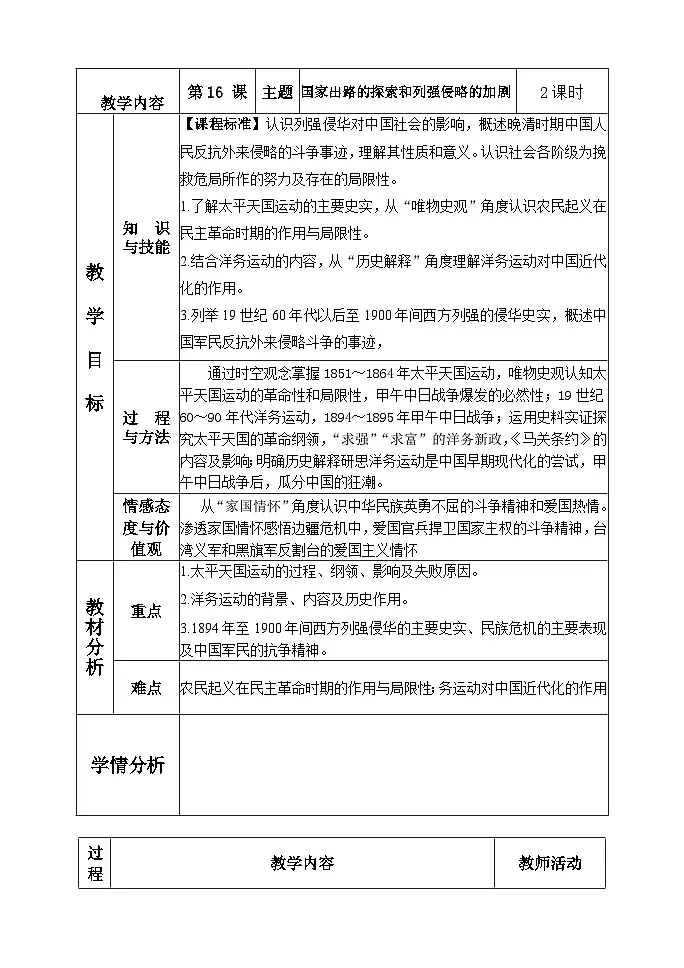 第16课 国家出路的探索与列强侵略的加剧-教学设计-2025-2026学年 《中外历史纲要（上）》（统编版）第1页