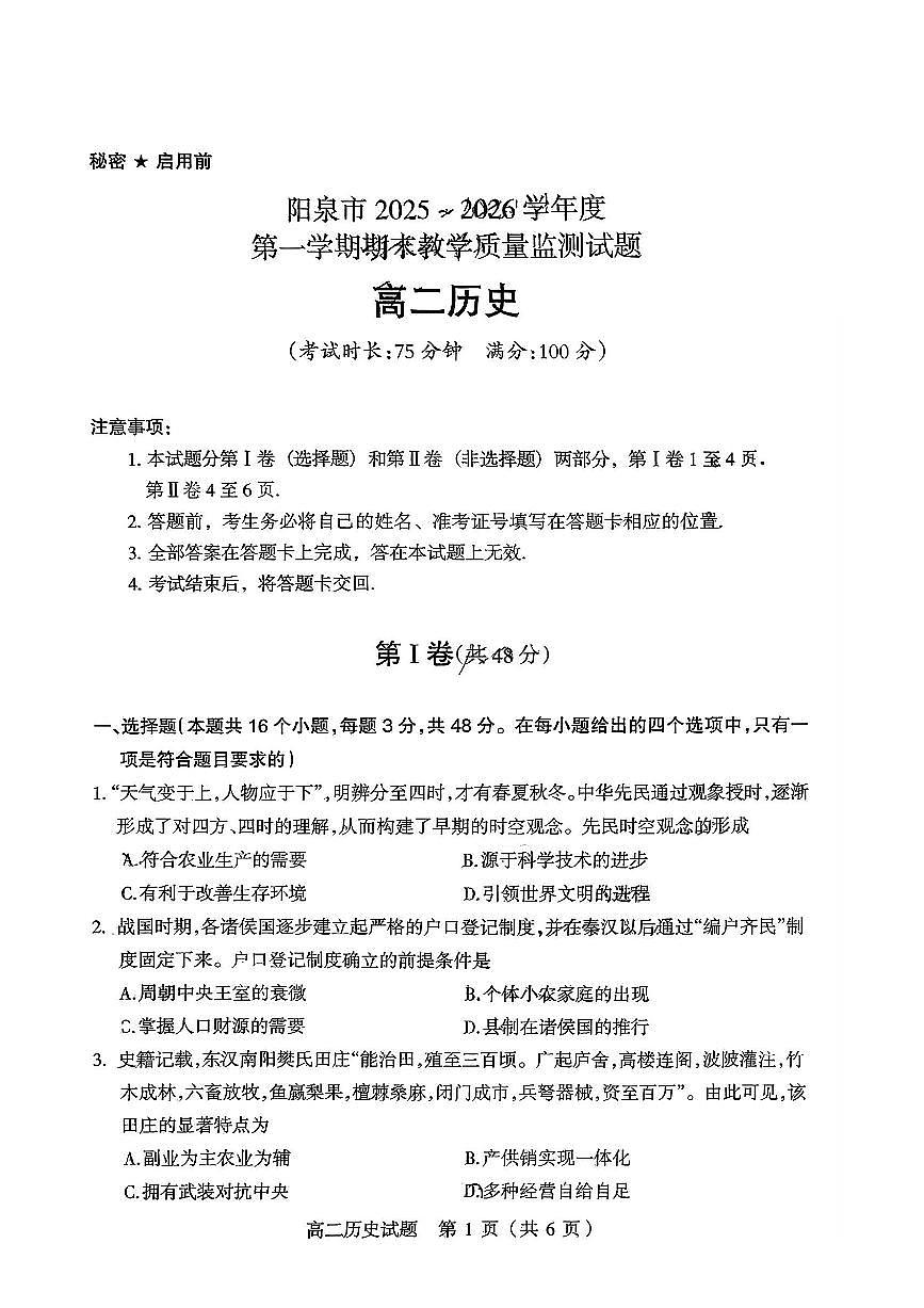 山西阳泉市2025~2026学年度第一学期期末教学质量监测高二历史试题含答案第1页