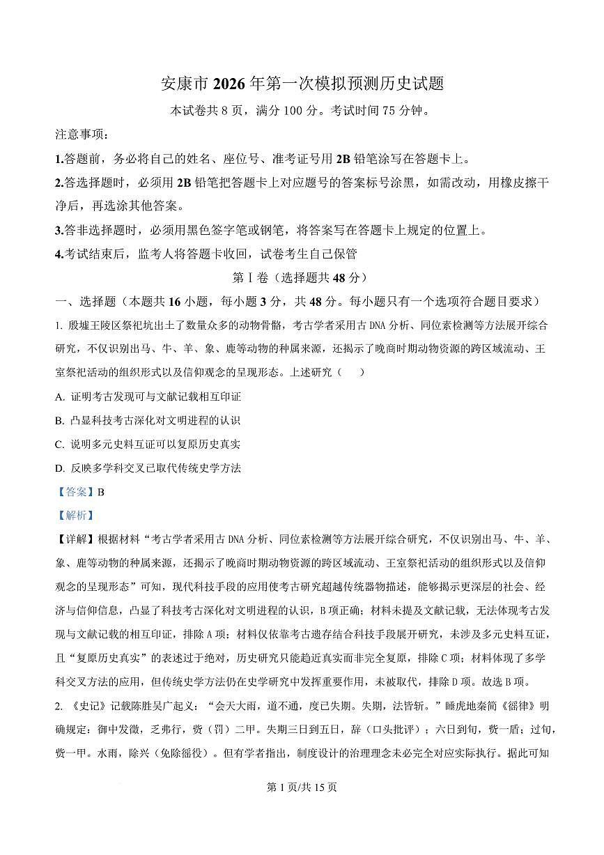 安康市2026年第一次模拟预测历史答案第1页