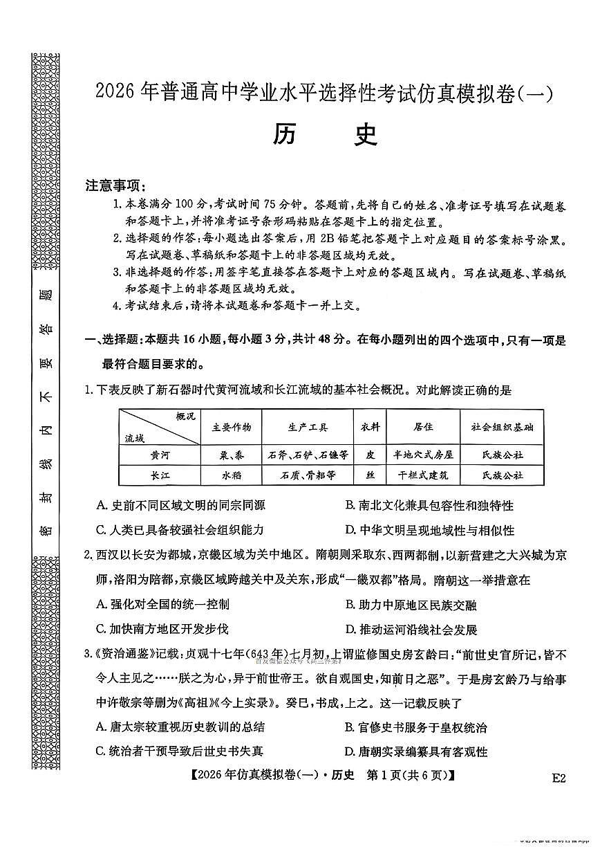 2026年高三上学期2月仿真模拟一历史试题及答案第1页
