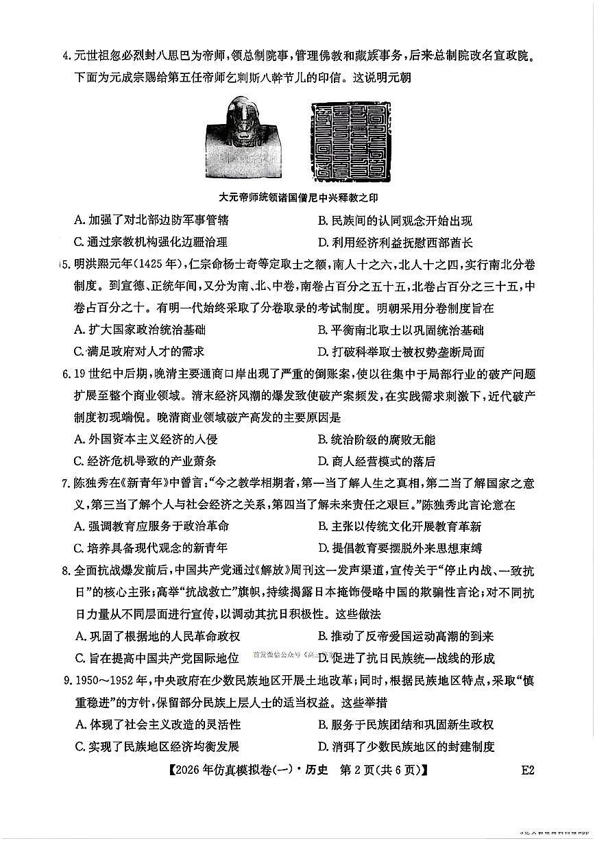 2026年高三上学期2月仿真模拟一历史试题及答案第2页
