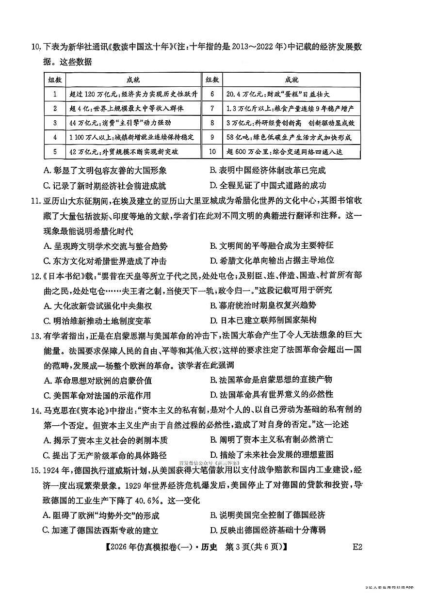 2026年高三上学期2月仿真模拟一历史试题及答案第3页