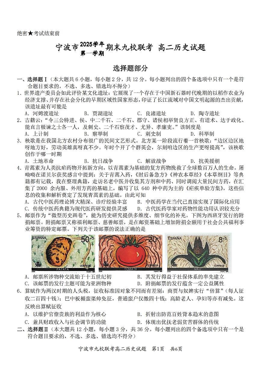 历史-浙江省宁波九校联盟2025学年第一学期高二年级期末联考试卷及答案第1页
