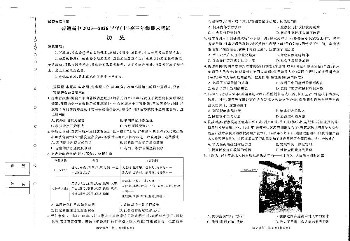 普通高中2025-2026学年（上学期）高三年级期末考试历史试卷+答案第1页