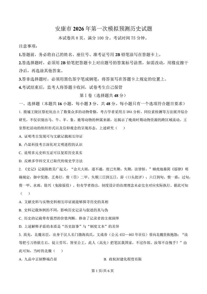 历史-陕西安康市2026年高三上学期第一次模拟预测试卷及答案第1页
