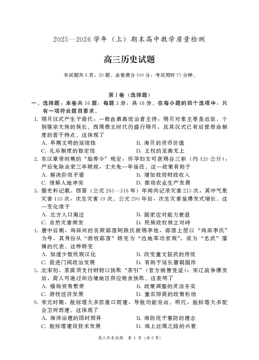 2025—2026学年（上）期末高中教学质量检测历史第1页
