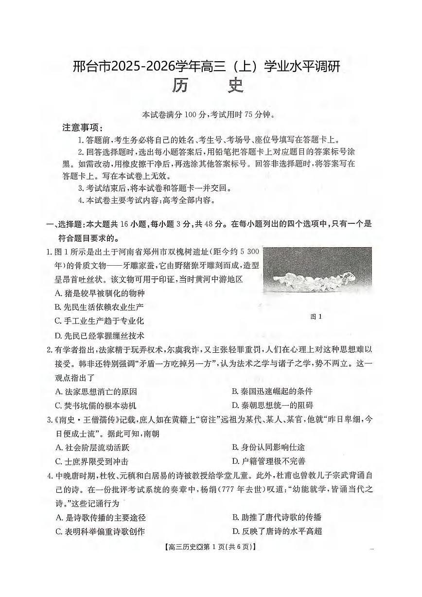 历史丨河北省邢台市2026届高三上学期2月学业水平调研试卷及答案第1页