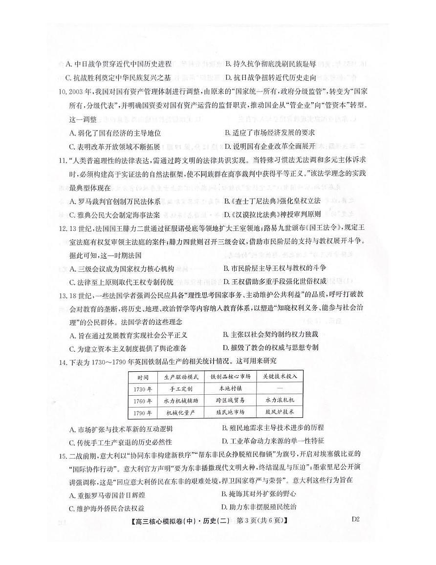 历史丨九师联盟2026届高三上学期2月核心模拟卷(中)（二）试卷及答案第3页