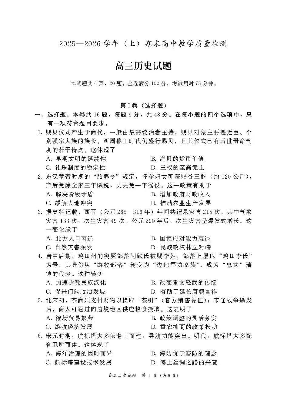 2025—2026学年（上）高三上学期期末教学质量检测历史试卷+答案第1页