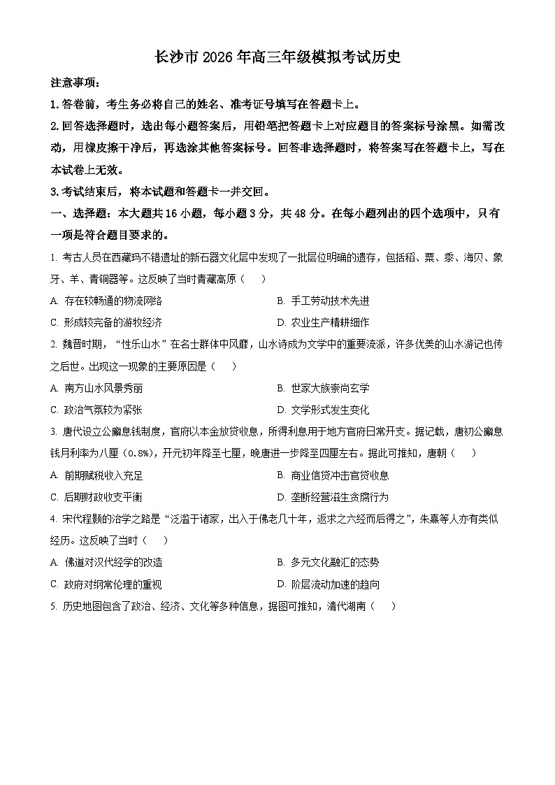 2026届长沙市高三上学期适应性考试一模历史试题高考模拟（试卷+解析）第1页