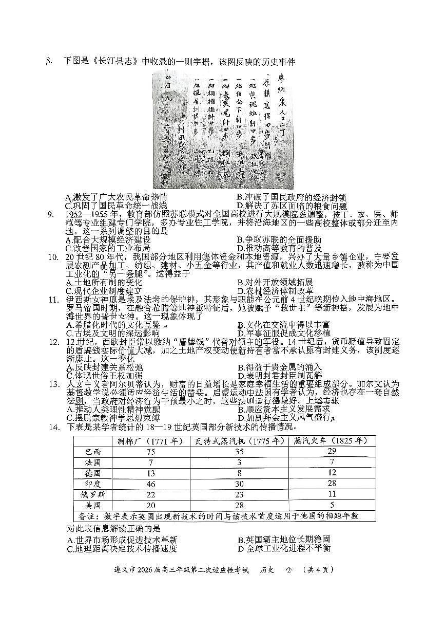 遵义市2026届高三上学期2月第二次适应性考试历史试卷+答案第2页