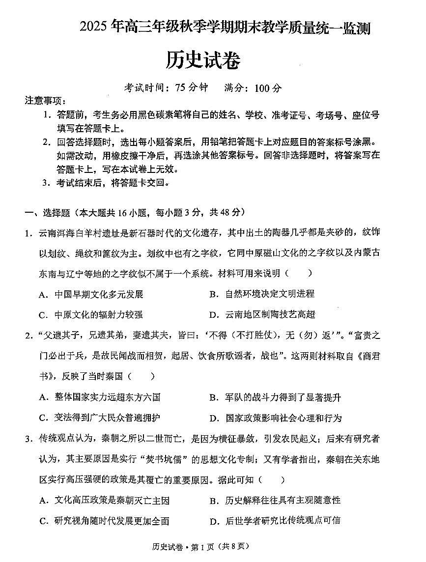 云南德宏傣族景颇族自治州2025年高三上学期期末教学质量统一监测历史试卷+答案第1页
