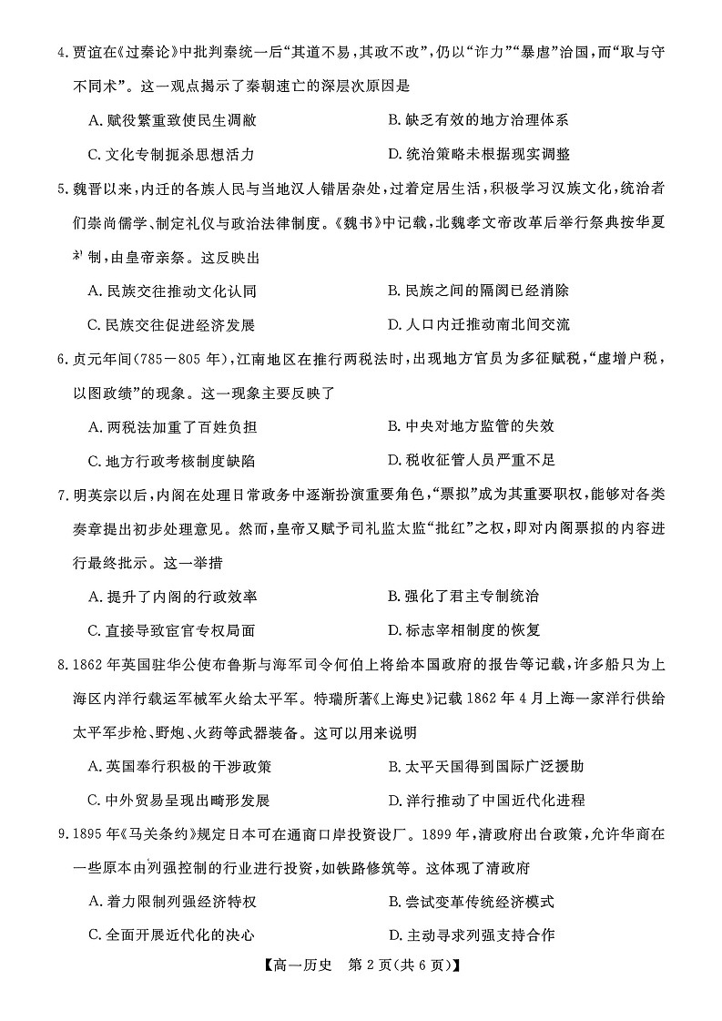 广西壮族自治区北海市2025-2026学年高一上学期期末教学质量检测历史试卷第2页