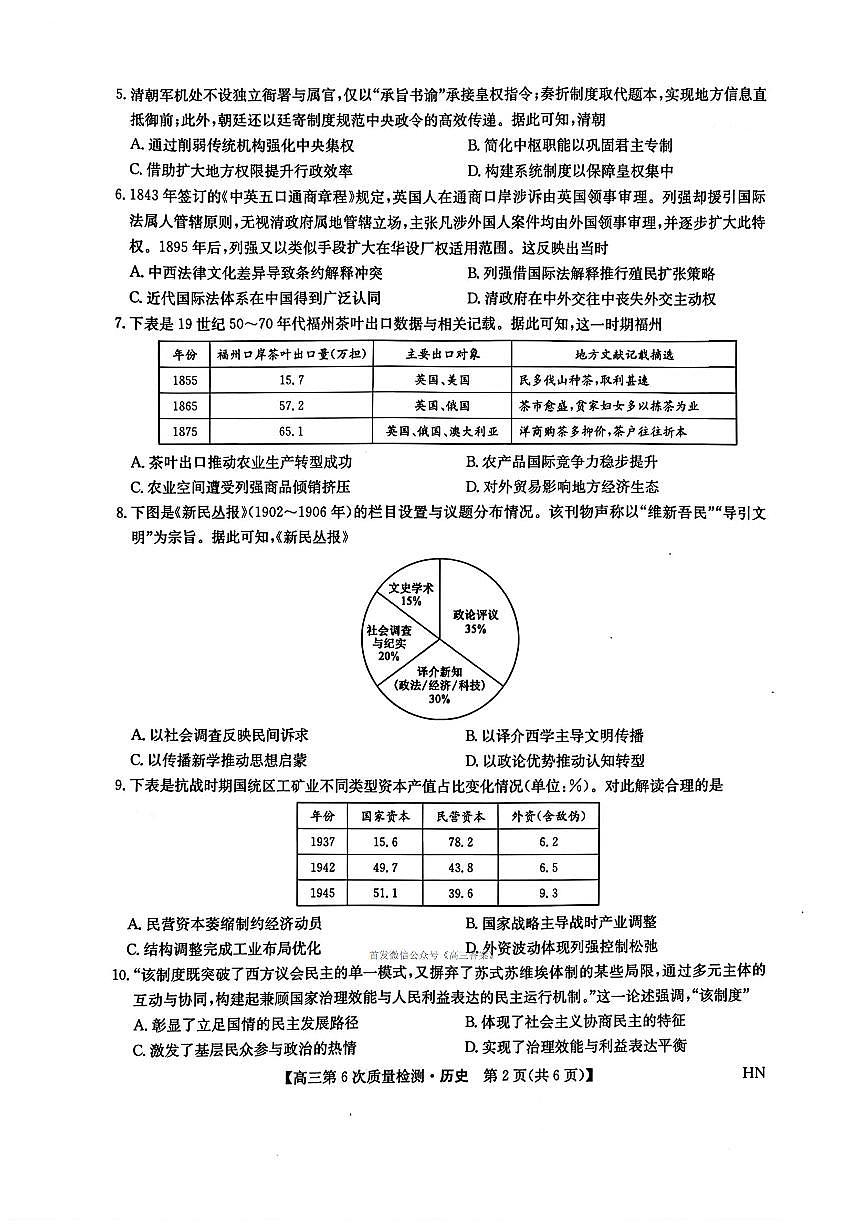2026年九师联盟高三上学期期末历史试题及答案第2页