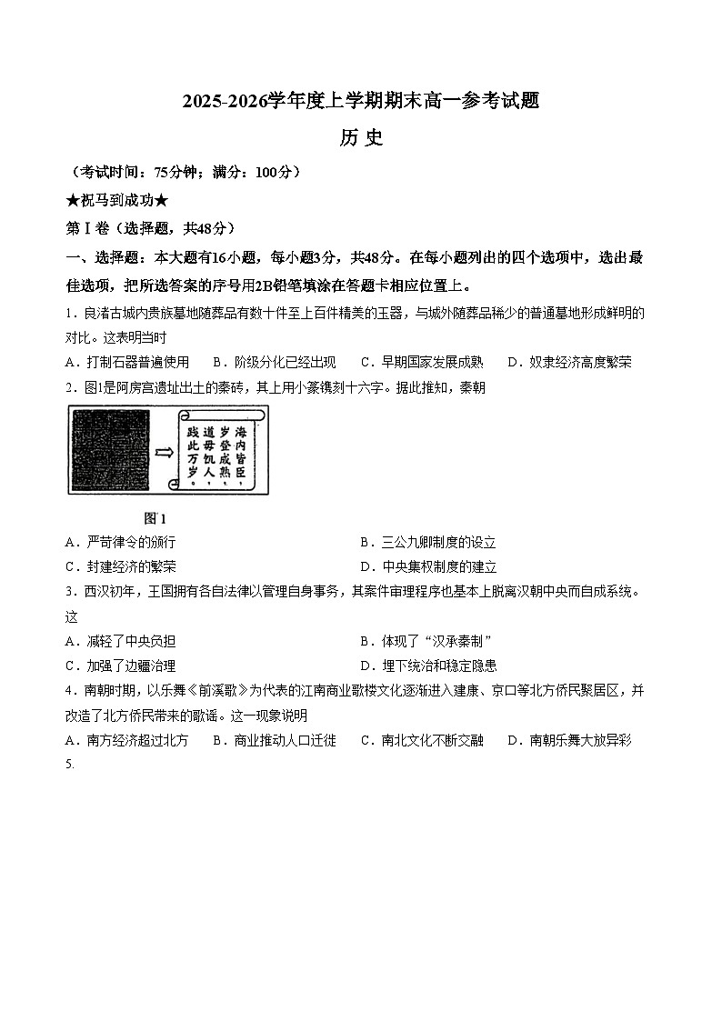 福建泉州市2025_2026学年高一上学期期末参考历史试题（文字版，含答案）第1页