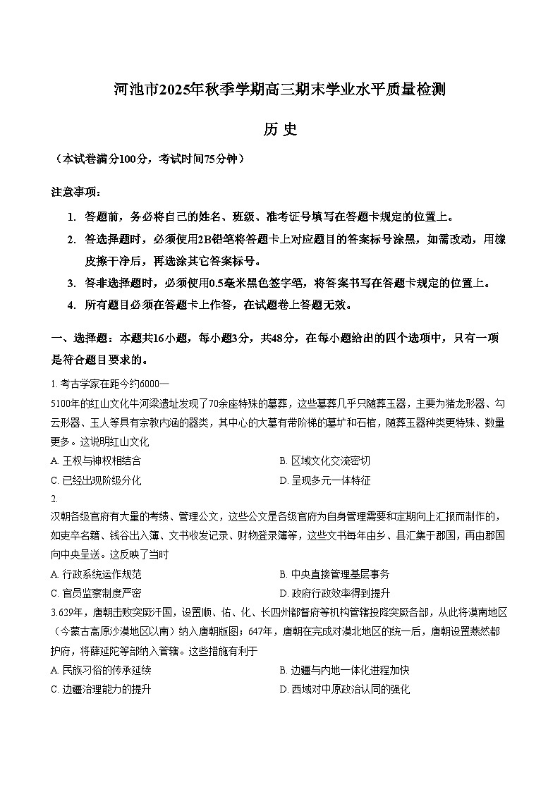 广西河池市2025_2026学年高三上学期期末学业水平检测历史试题（文字版，含答案）第1页