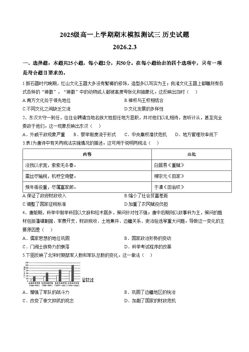山东省德州市某校2025_2026学年高一上学期期末模拟测试（三）历史试题（扫描版，含答案）第1页
