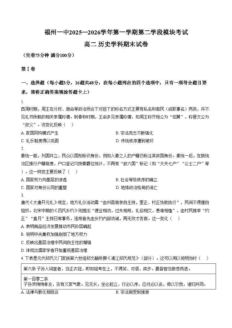 福建省福州第一中学2025_2026学年高二上学期第二学段模块期末考试历史试题（扫描版，含答案）第1页