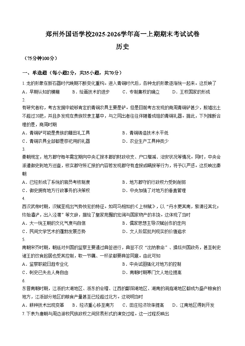 河南郑州外国语学校2025_2026学年高一上学期期末考试历史试题（扫描版，含答案）第1页