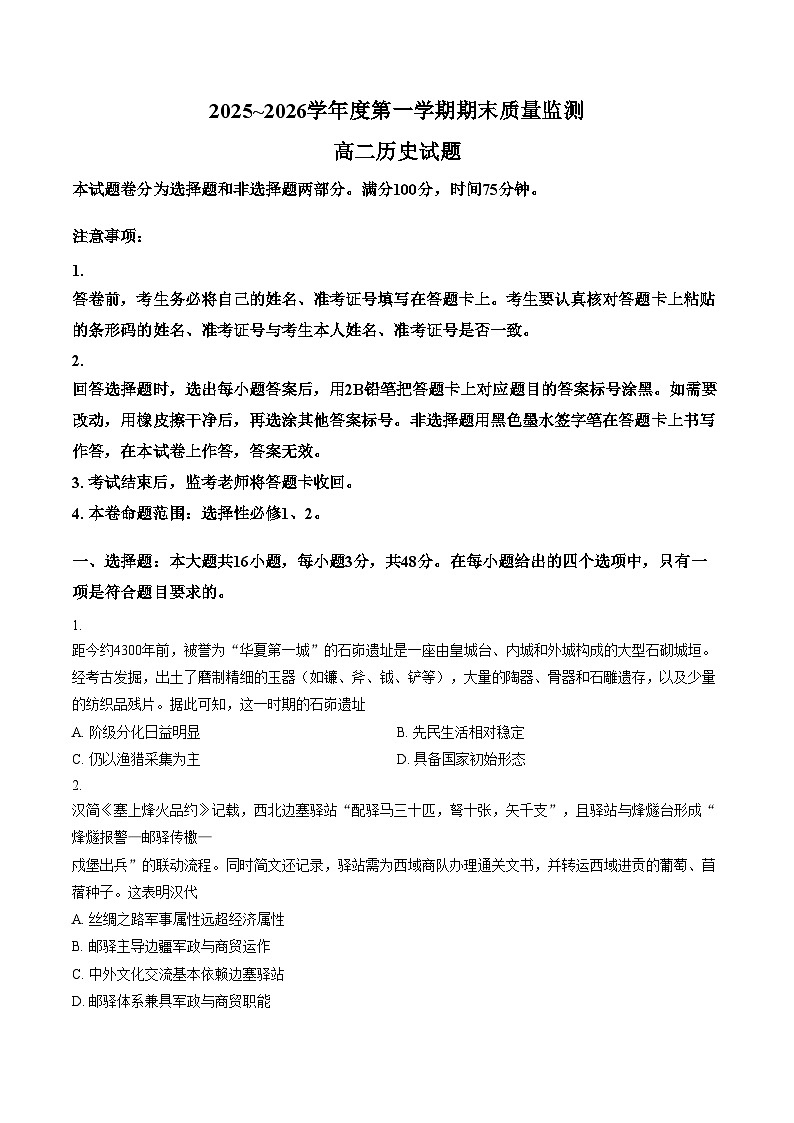河南省驻马店市2025_2026学年高二第一学期期末质量监测历史试题（扫描版，含答案）第1页
