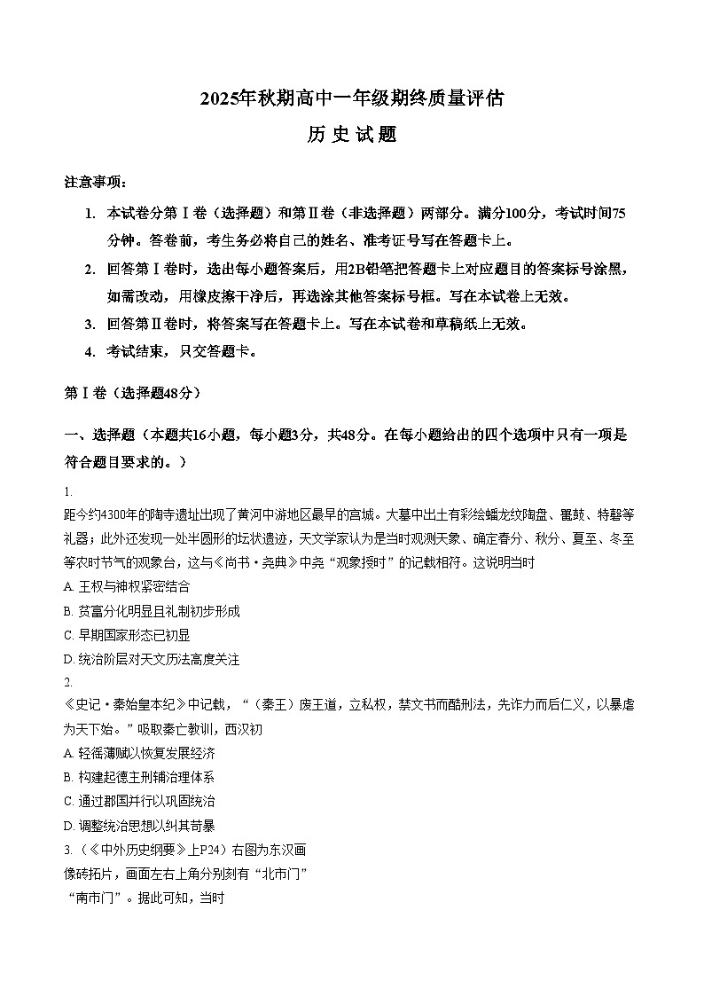 河南南阳市2025_2026学年高一上学期期终质量评估历史试题（扫描版，含答案）第1页