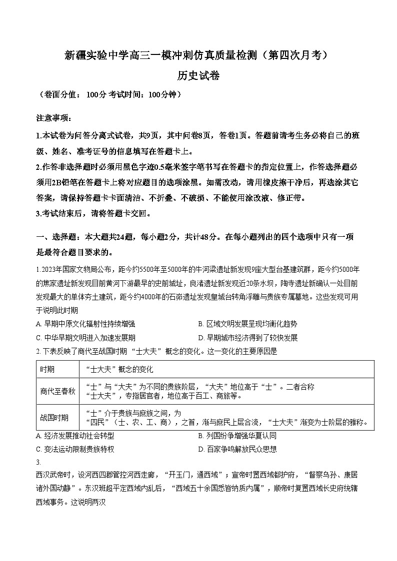 新疆自治区新疆实验中学2025_2026学年高三上学期一模冲刺仿真质量检测（第四次月考）历史试题（扫描版，含答案）第1页