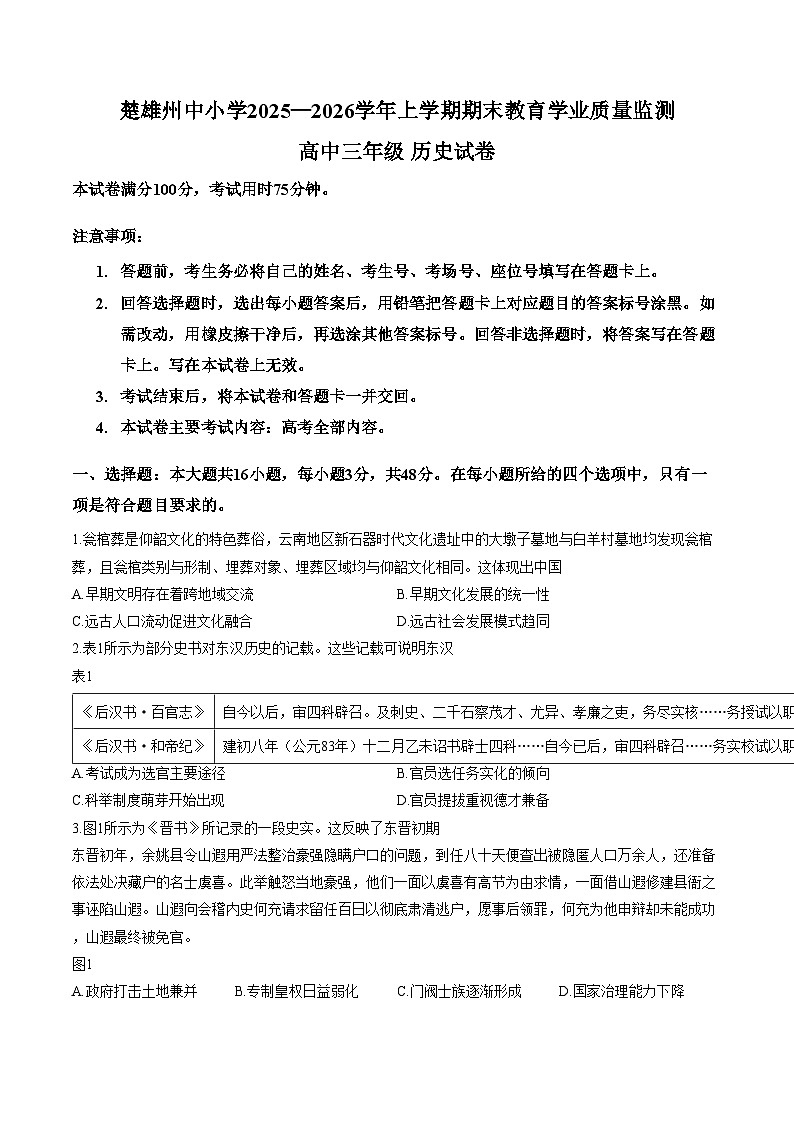 云南楚雄彝族自治州2025_2026学年高三上学期期末教育学业质量监测历史试题（扫描版，含答案）第1页