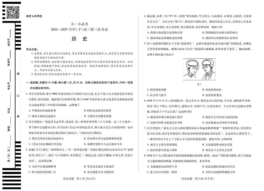 河南省天一小高考2024-2025学年高三下学期第三次考试历史试卷（无答案）第1页