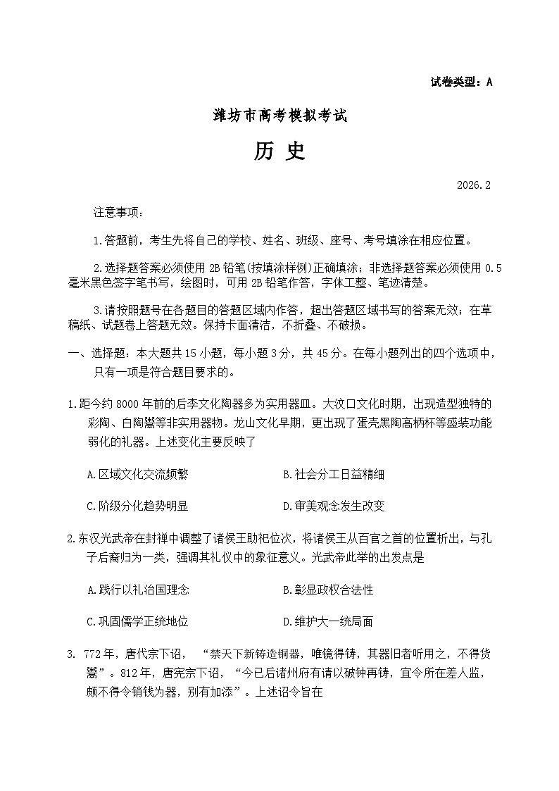 2026届山东省潍坊市上学期高三一模 历史试题+答案第1页