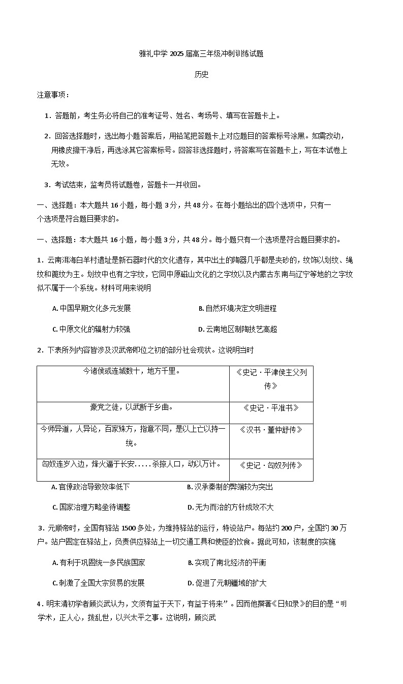 2025届湖南省长沙市雅礼中学高三下学期冲刺模拟训练历史试题（含答案）第1页