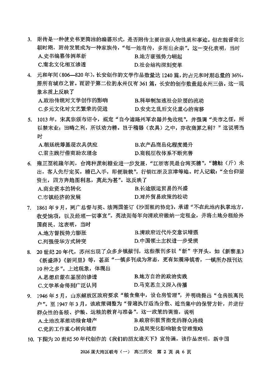 广东省大湾区普通高中2026届高三上学期联合模拟考试（一）历史试题（含答案）第2页