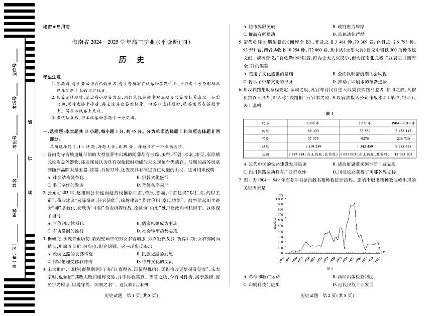 海南省天一大联考2024-2025学年高三学业水平诊断（四）历史第1页
