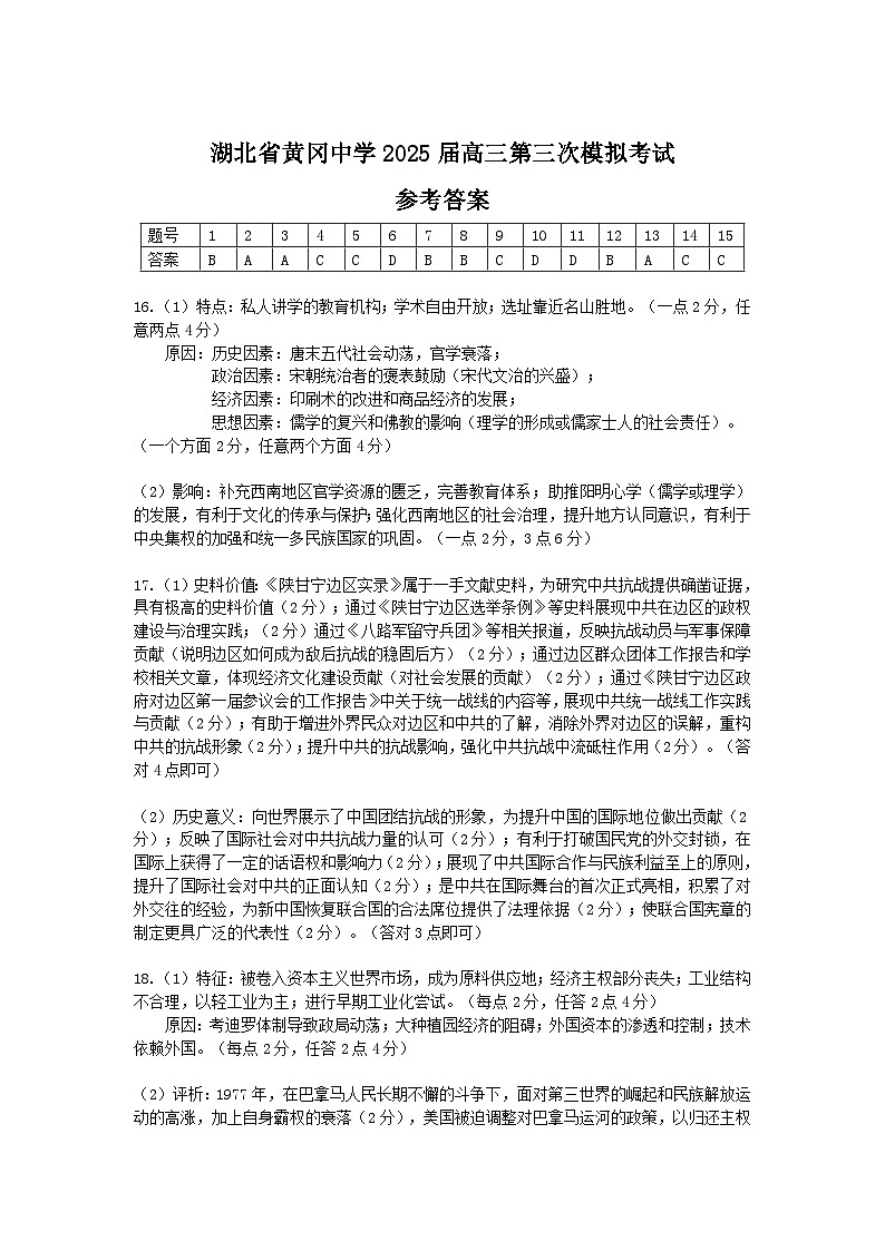 湖北省黄冈中学2025届高三第三次模拟考试历史答案第1页