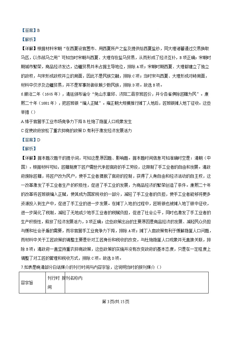 2026届陕西省榆林市第十中学高三上学期第七次模拟考试历史试题（含答案解析版）第3页