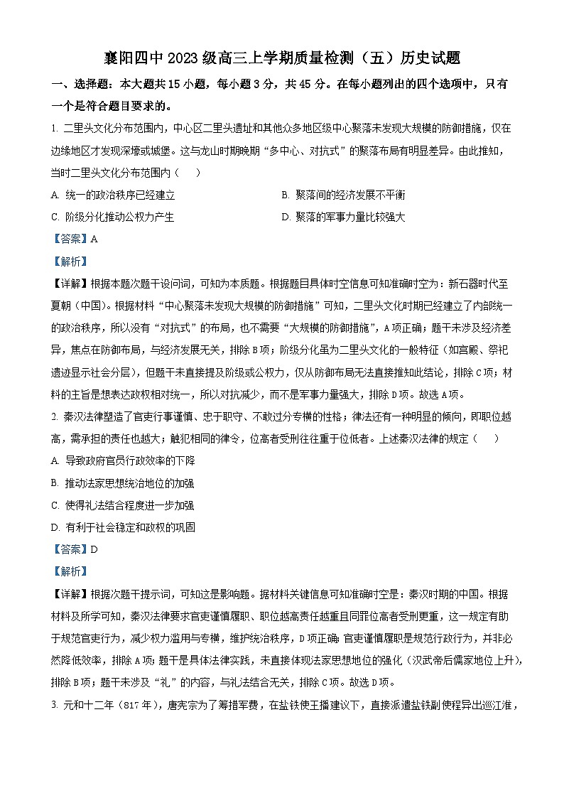 2026届湖北省襄阳市第四中学高三上学期质量检测（五）历史试题（含答案解析版 ）第1页