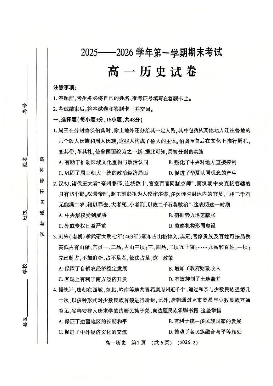 河南省洛阳市2025-2026学年高一上学期期末考试历史试题(含答案)第1页