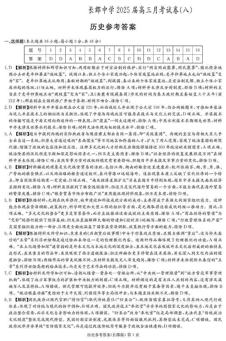 历史答案（25长郡8）第1页