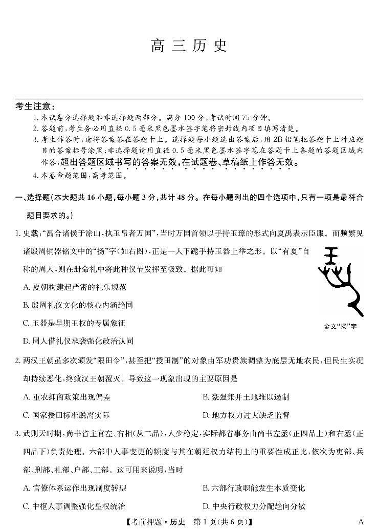 安徽省九师联盟2025届高三下学期5月考前押题历史试卷（无答案）第1页