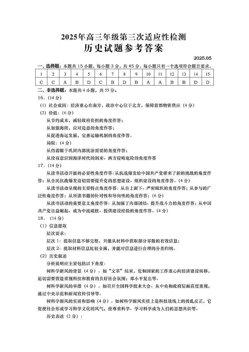 山东省青岛市2025年高三年级第三次适应性检测历史答案第1页