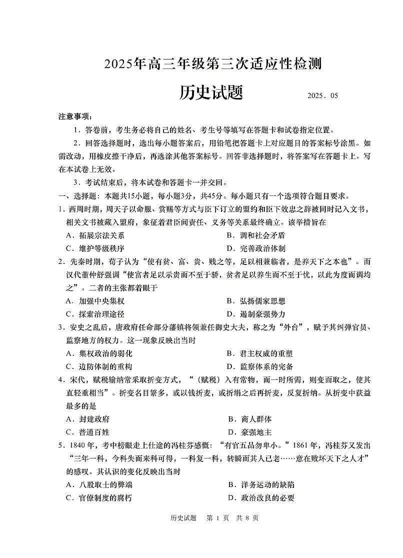 山东省青岛市2025年高三年级第三次适应性检测历史第1页