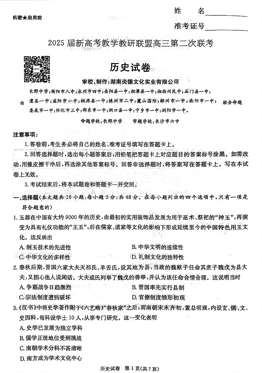 湖南新高考教学教研联盟暨长郡二十校联盟2025届高三年级第二次联考历史第1页