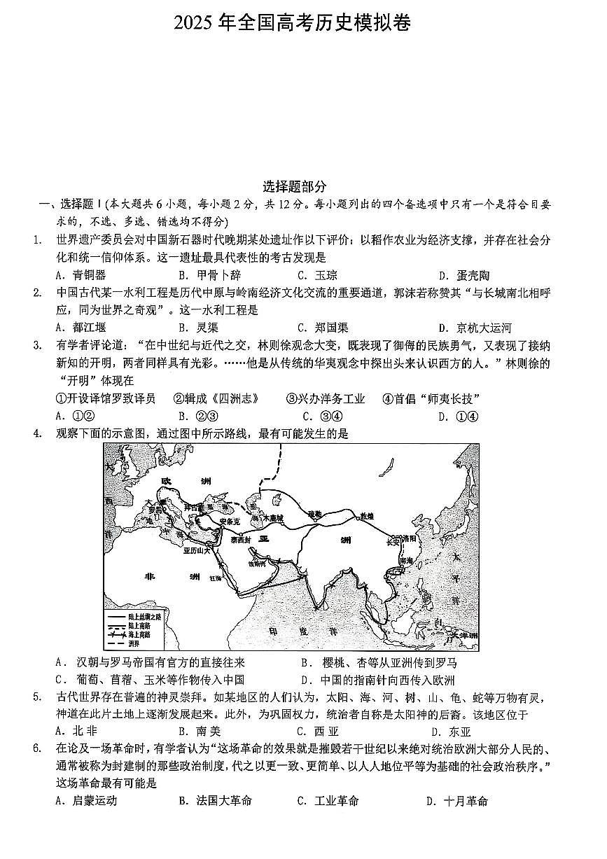 2025届浙江省六校联盟高三下学期模拟预测历史试卷第1页