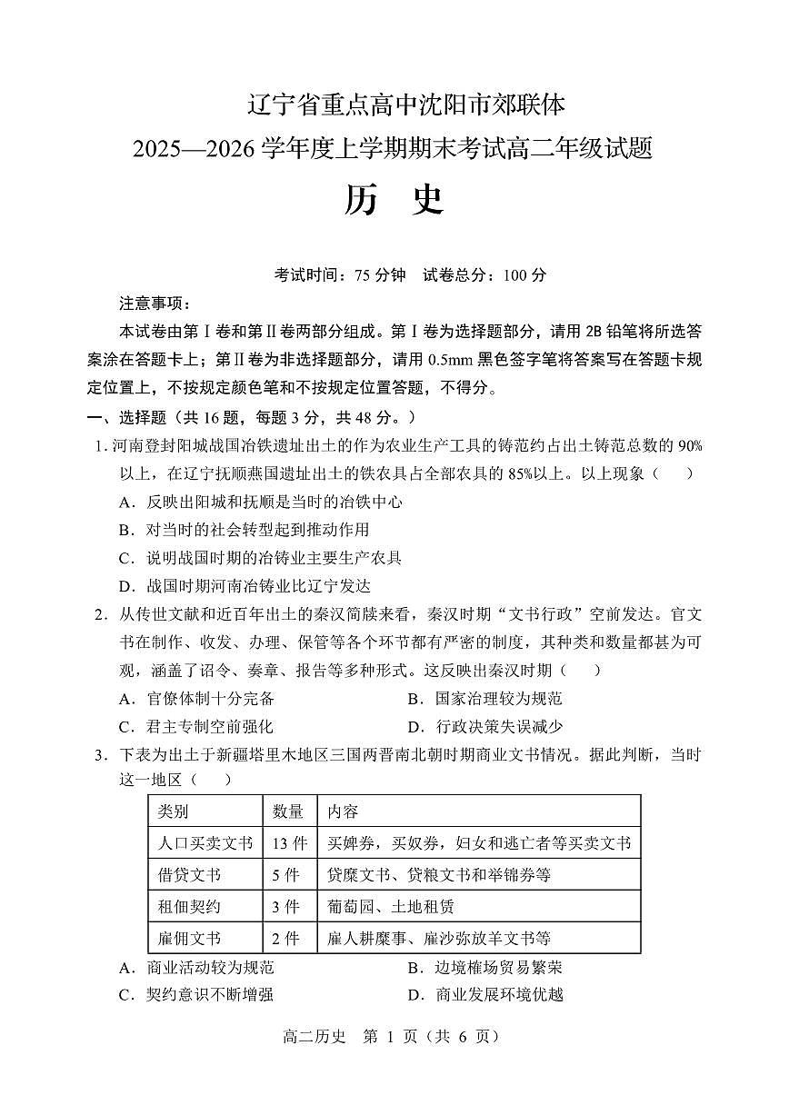 辽宁省重点高中沈阳市郊联体2025-2026学年高二上学期期末考试历史试卷（PDF版附答案）第1页