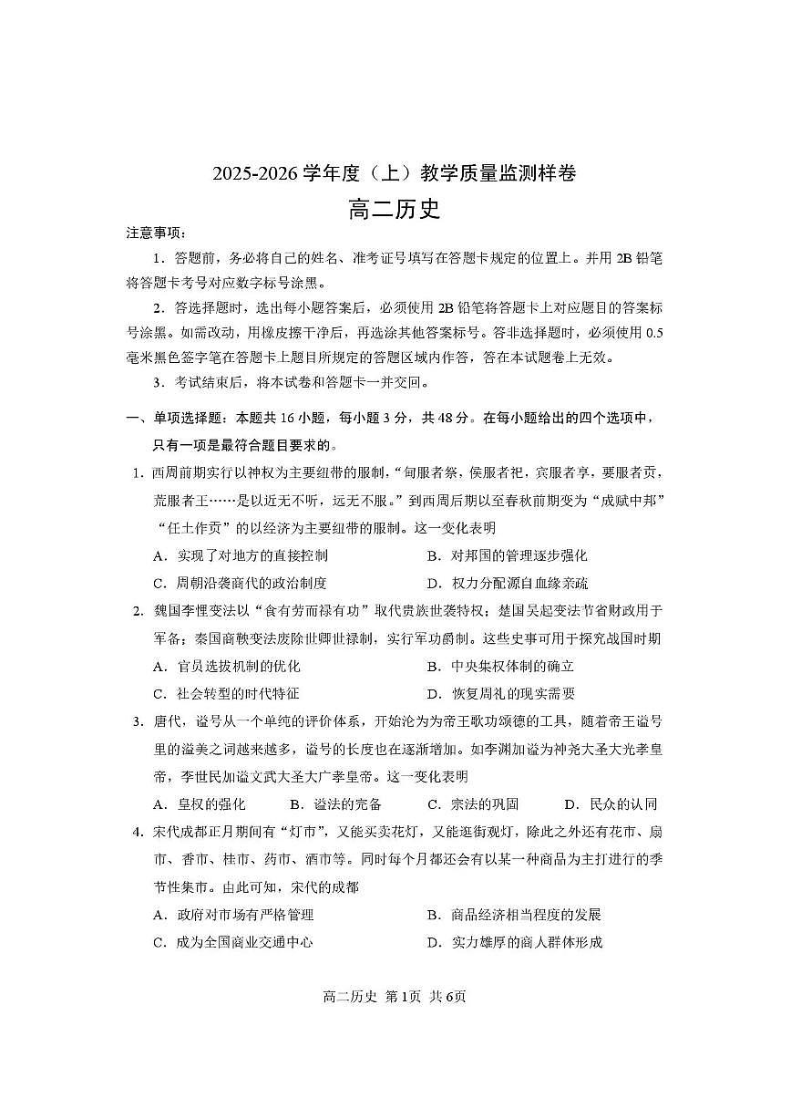 攀枝花市2025-2026学年度高二（上）教学质量监测样卷历史第1页